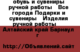 обувь и сувениры ручной работы - Все города Подарки и сувениры » Изделия ручной работы   . Алтайский край,Барнаул г.